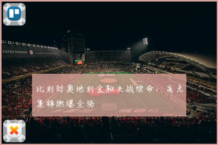 比利时奥地利金靴决战续命，高光集锦燃爆全场
