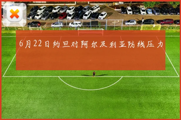 6月22日约旦对阿尔及利亚防线压力