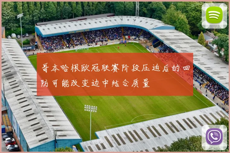 哥本哈根欧冠联赛阶段压迫后的回防可能改变边中结合质量