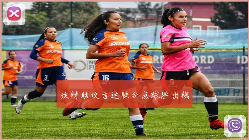 坎特助攻吉达联合点球胜出线