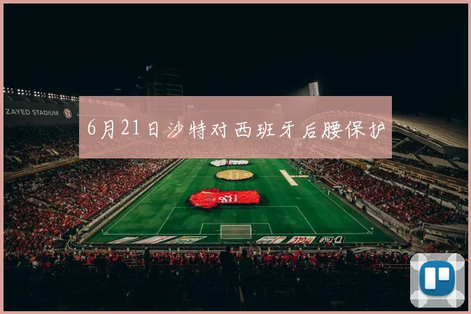6月21日沙特对西班牙后腰保护