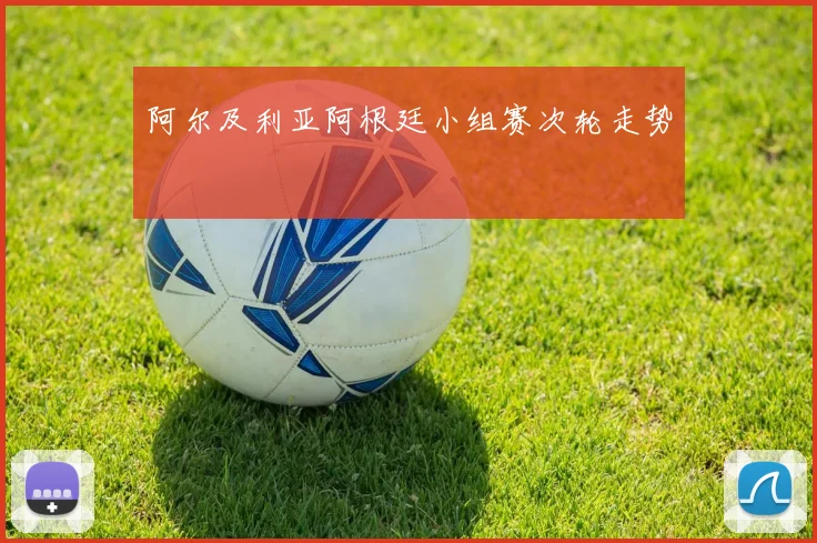 阿尔及利亚阿根廷小组赛次轮走势