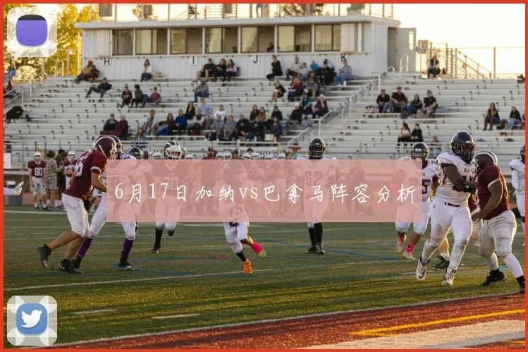 6月17日加纳vs巴拿马阵容分析