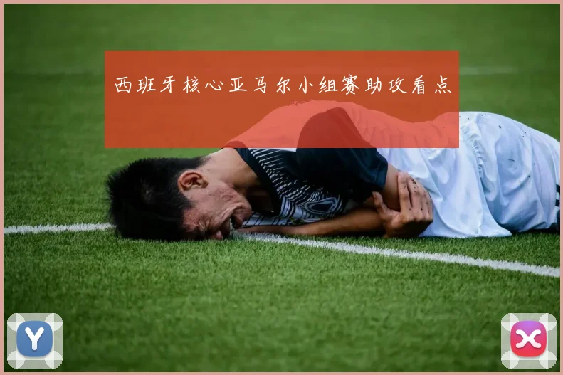 西班牙核心亚马尔小组赛助攻看点