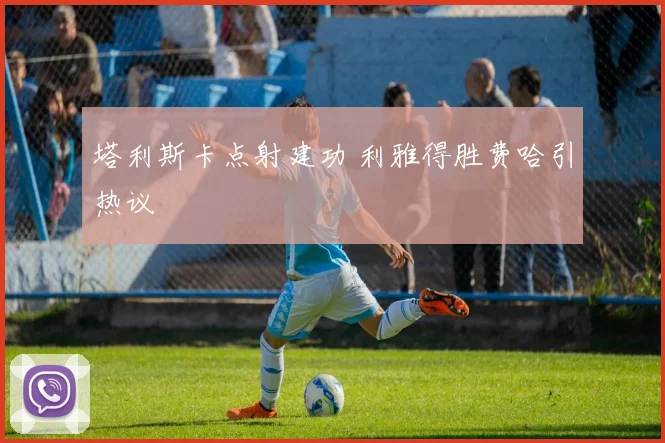 塔利斯卡点射建功 利雅得胜费哈引热议
