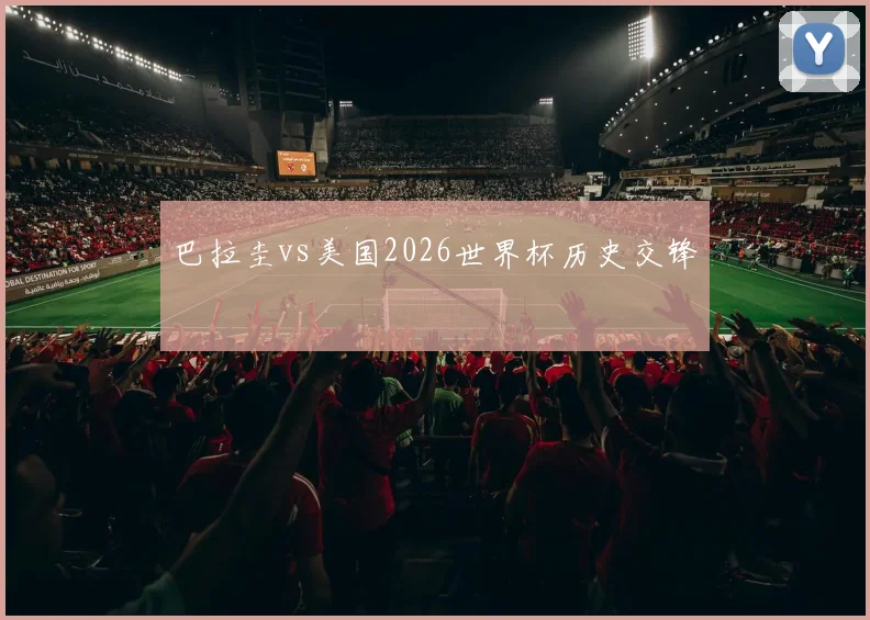 巴拉圭vs美国2026世界杯历史交锋