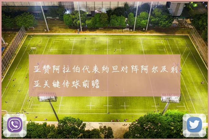 亚赞阿拉伯代表约旦对阵阿尔及利亚关键传球前瞻
