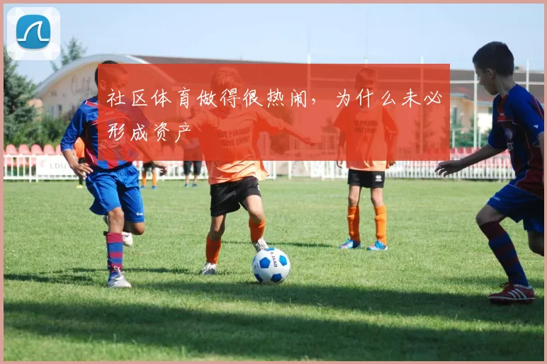 社区体育做得很热闹，为什么未必形成资产