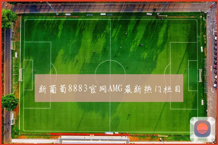 新葡萄8883官网AMG最新热门栏目