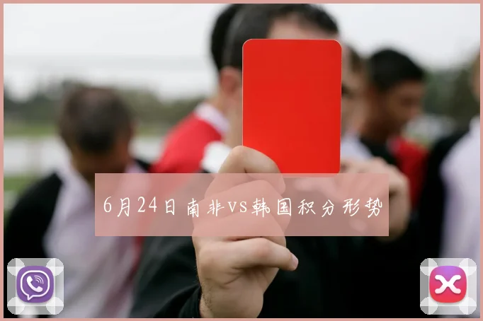 6月24日南非vs韩国积分形势
