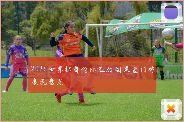 2026世界杯哥伦比亚对刚果金门将表现盘点