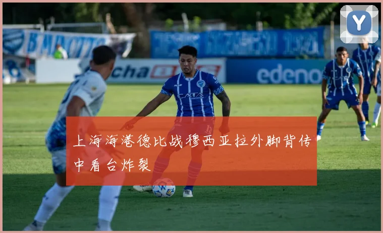 上海海港德比战穆西亚拉外脚背传中看台炸裂