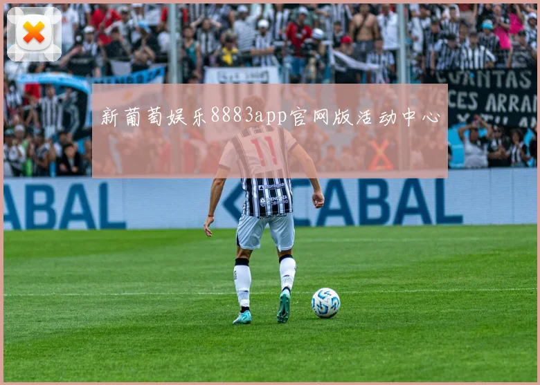 新葡萄娱乐8883app官网版活动中心