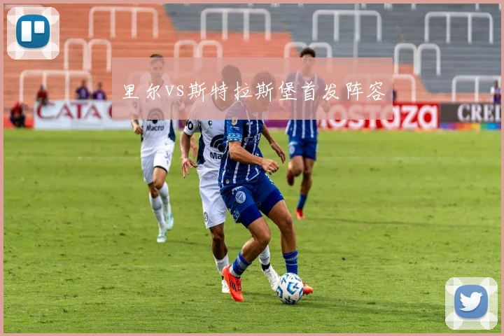 里尔vs斯特拉斯堡首发阵容