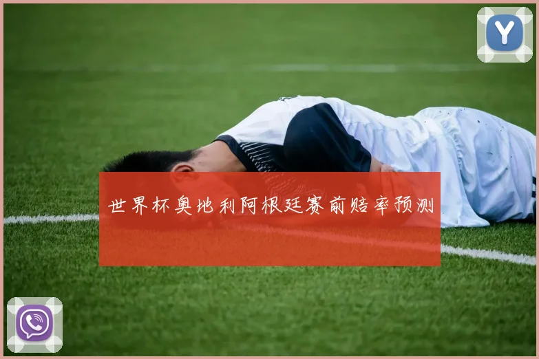 世界杯奥地利阿根廷赛前赔率预测