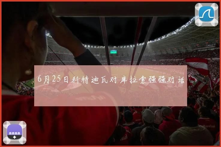 6月25日科特迪瓦对库拉索强强对话