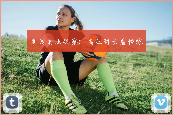 罗马打法观察：高压时长看控球