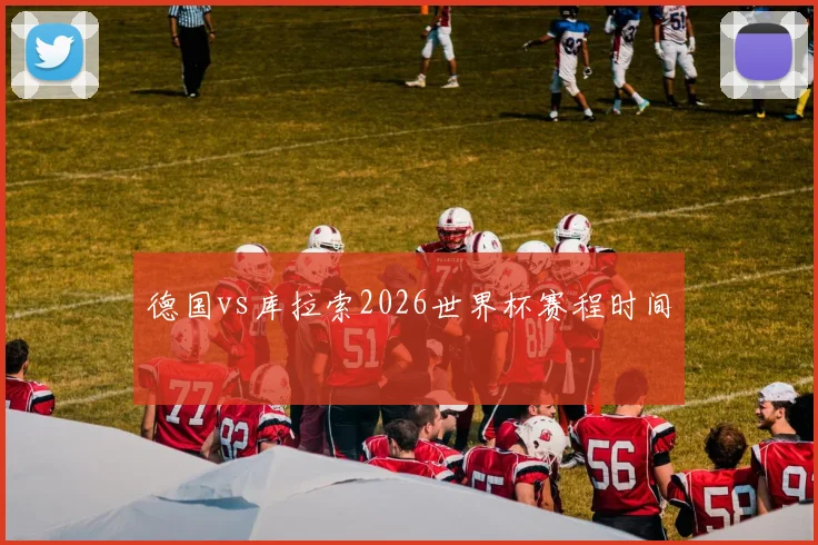 德国vs库拉索2026世界杯赛程时间