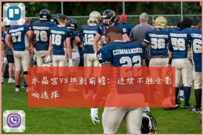 水晶宫vs热刺前瞻：连续不胜会影响选择