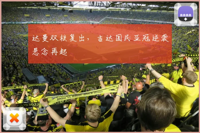 达曼双核复出，吉达国民亚冠逆袭悬念再起