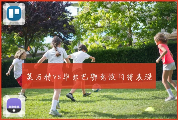 莱万特vs毕尔巴鄂竞技门将表现