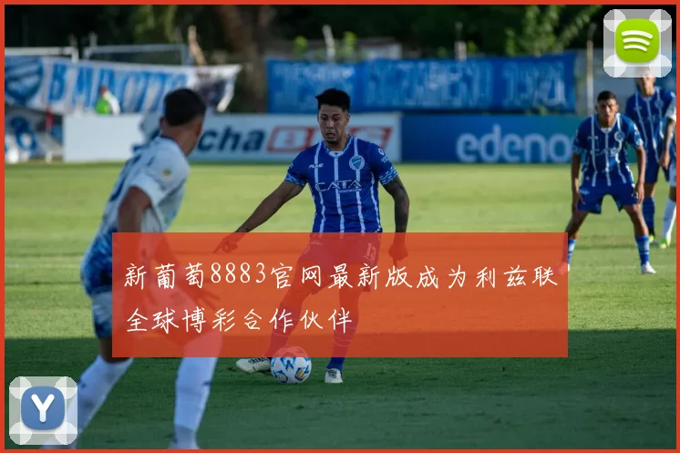 新葡萄8883官网最新版成为利兹联全球博彩合作伙伴