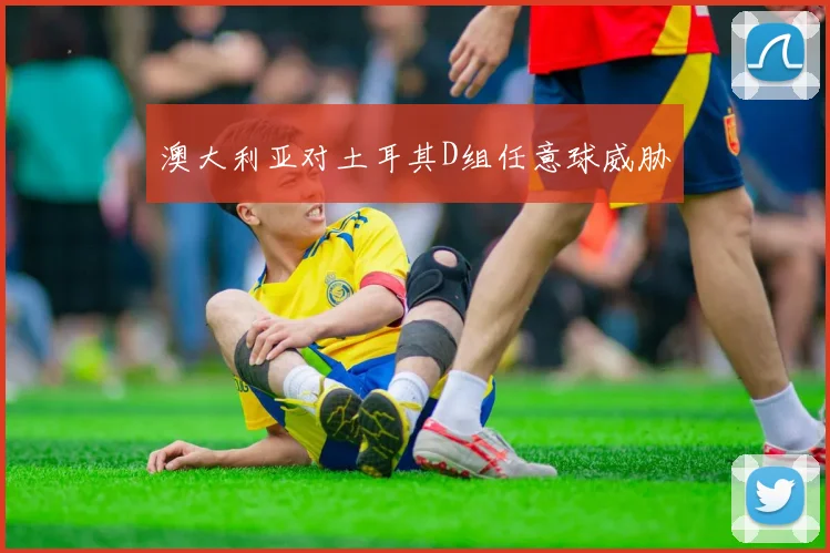 澳大利亚对土耳其D组任意球威胁