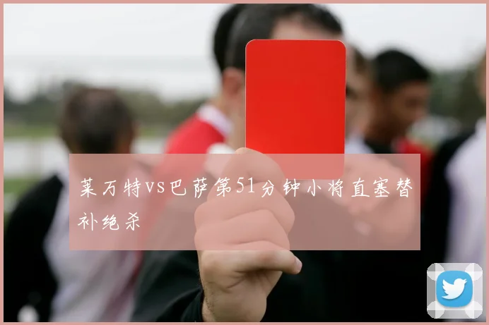 莱万特vs巴萨第51分钟小将直塞替补绝杀