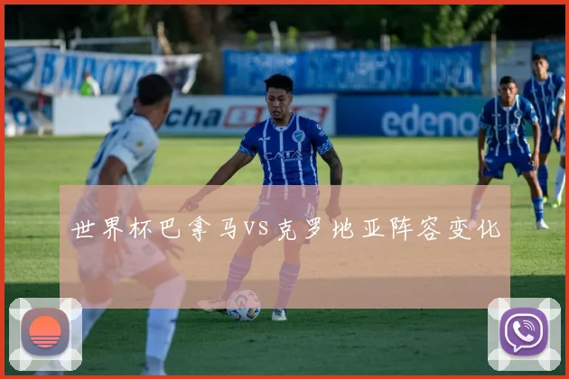 世界杯巴拿马vs克罗地亚阵容变化