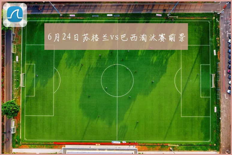 6月24日苏格兰vs巴西淘汰赛前景