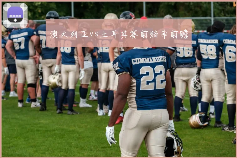 澳大利亚vs土耳其赛前赔率前瞻