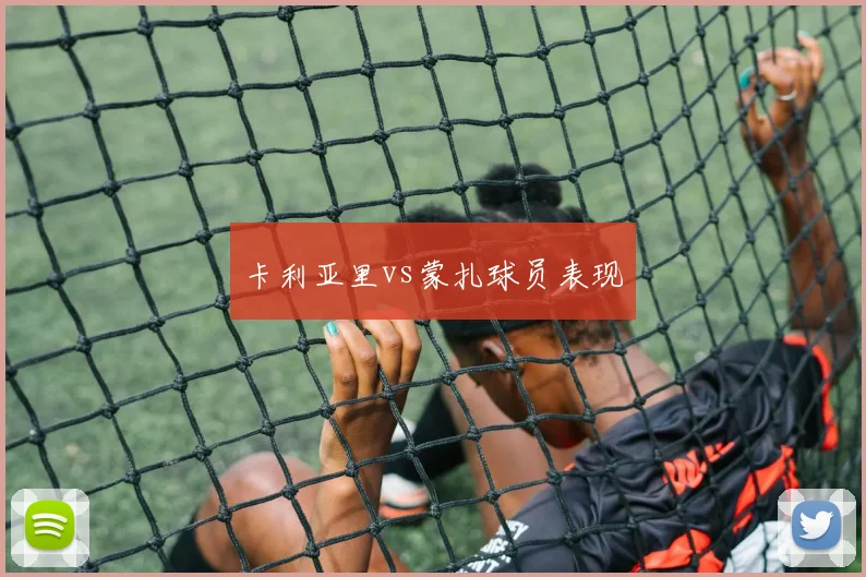 卡利亚里vs蒙扎球员表现
