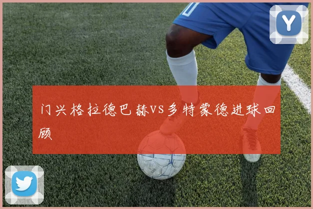 门兴格拉德巴赫vs多特蒙德进球回顾