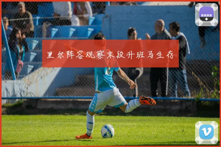 里尔阵容观察末段升班马生存