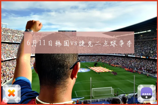 6月11日韩国vs捷克二点球争夺